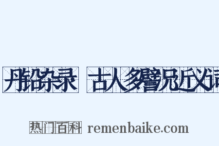丹铅杂录·古人多譬况近义词是什么意思的图片